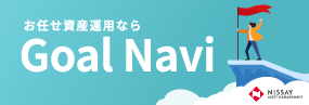 おまかせ資産運用ならGoal Navi ゴールまでしっかりナビゲート！