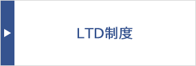 LTD制度