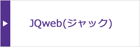 JQweb（ジャック）